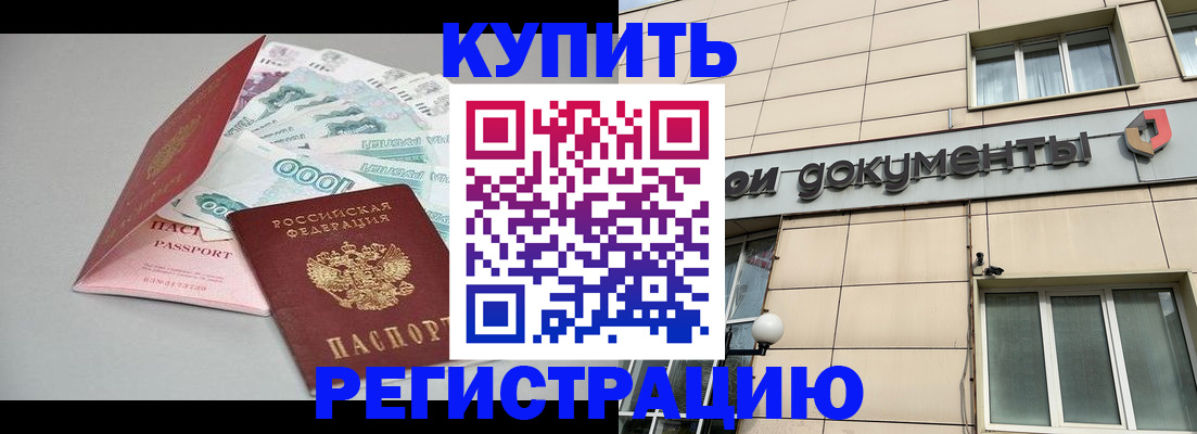 временная регистрация купить в Симферополе